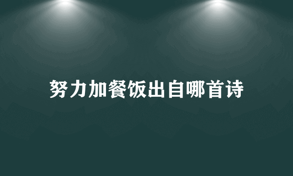 努力加餐饭出自哪首诗