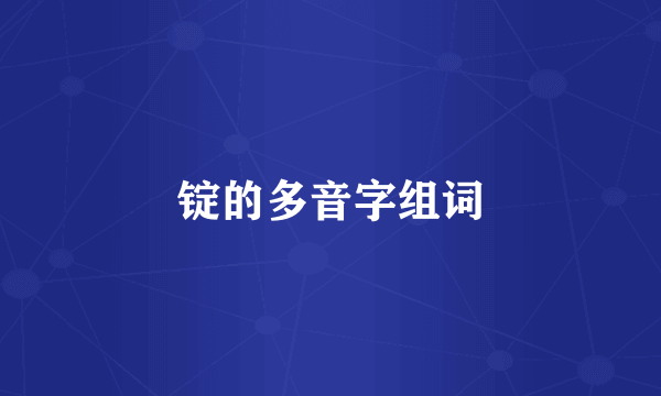 锭的多音字组词