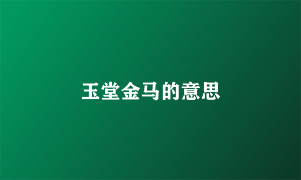 玉堂金马的意思