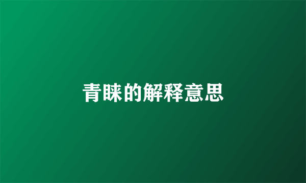 青睐的解释意思