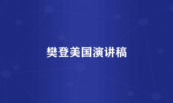 樊登美国演讲稿