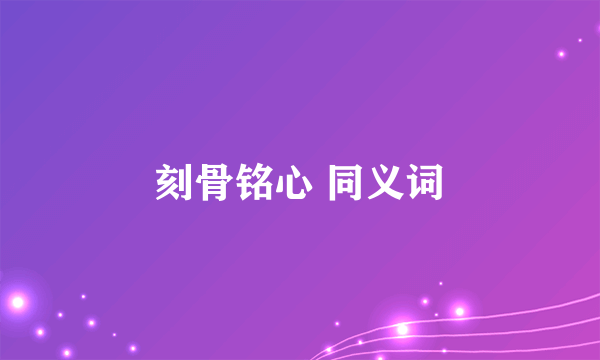 刻骨铭心 同义词