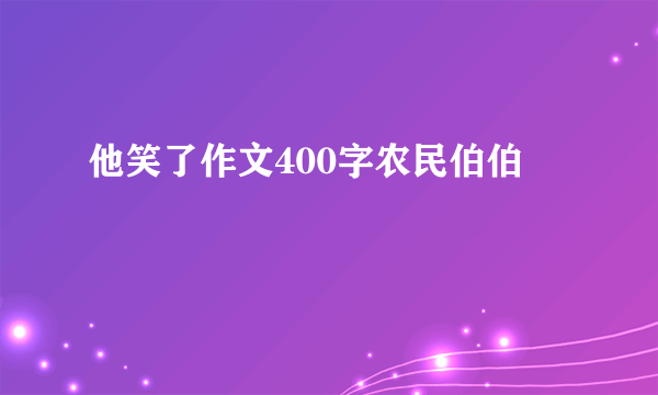 他笑了作文400字农民伯伯