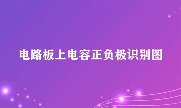 电路板上电容正负极识别图