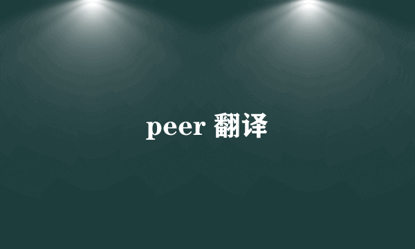 peer 翻译