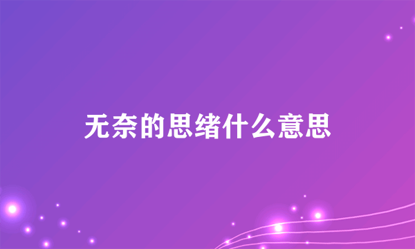 无奈的思绪什么意思