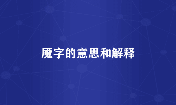 魇字的意思和解释