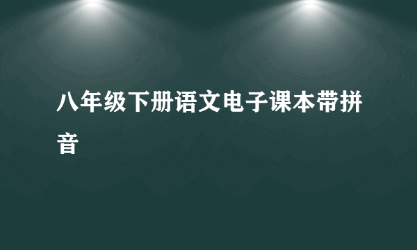 八年级下册语文电子课本带拼音