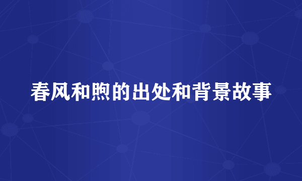 春风和煦的出处和背景故事