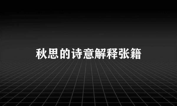 秋思的诗意解释张籍