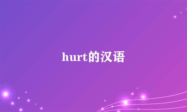 hurt的汉语