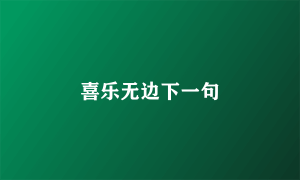 喜乐无边下一句