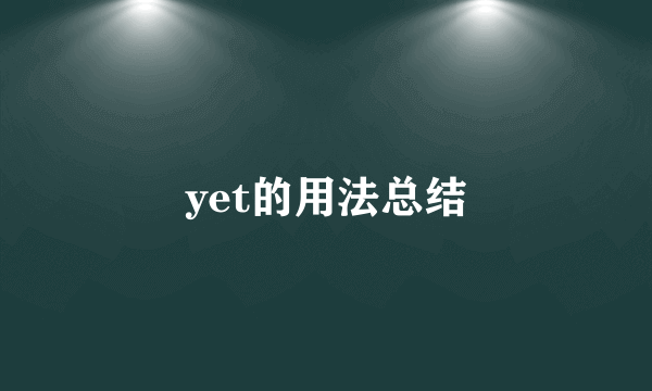 yet的用法总结