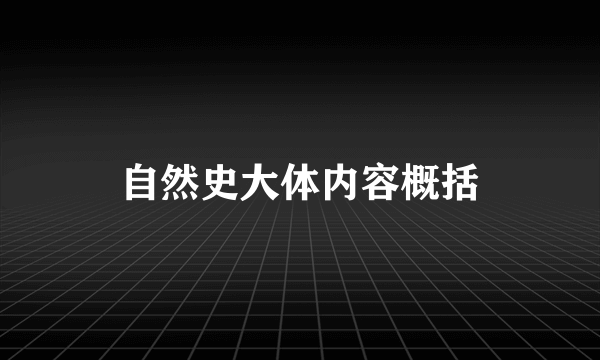 自然史大体内容概括