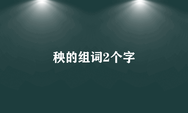 秧的组词2个字