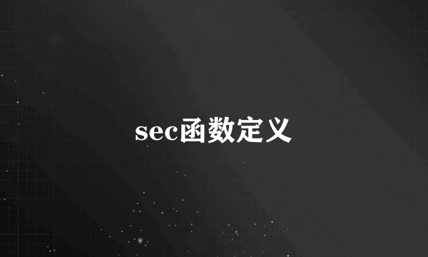 sec函数定义