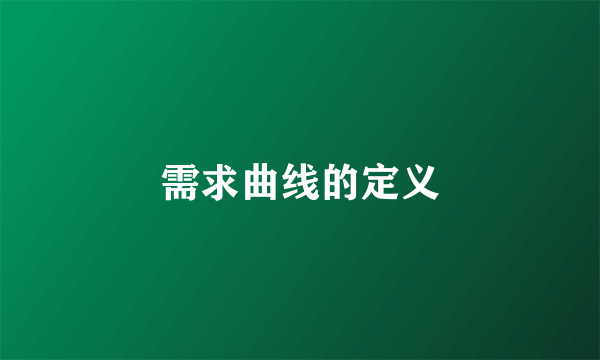 需求曲线的定义