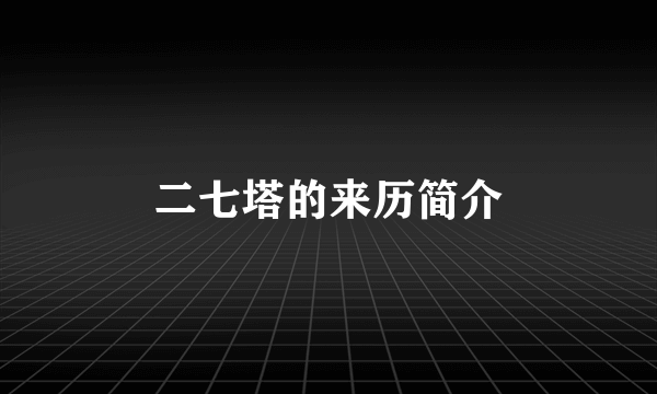 二七塔的来历简介