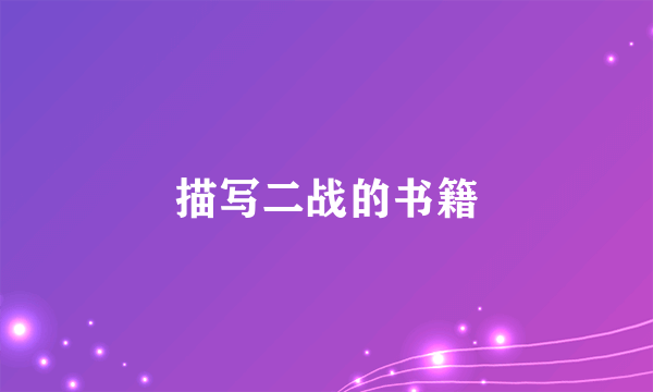 描写二战的书籍