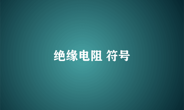 绝缘电阻 符号