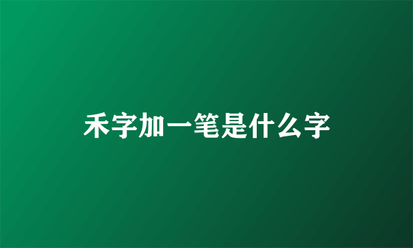 禾字加一笔是什么字