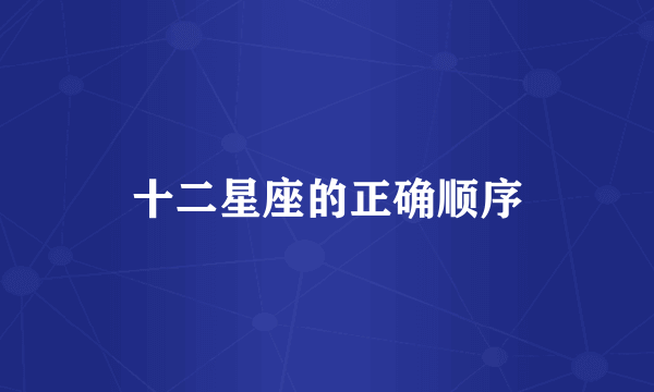 十二星座的正确顺序