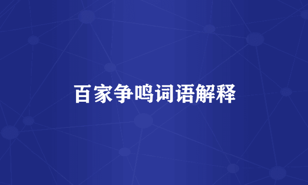 百家争鸣词语解释