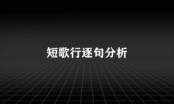 短歌行逐句分析