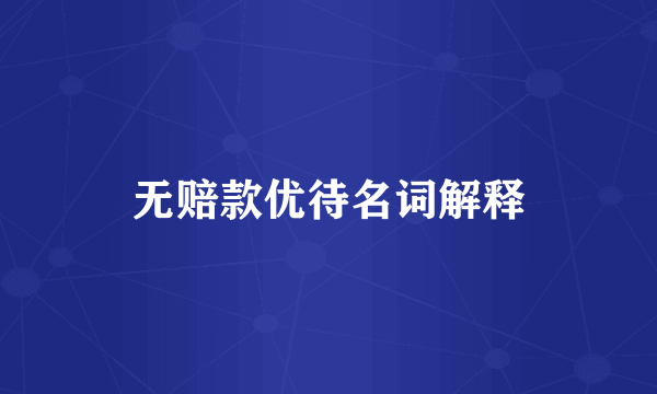 无赔款优待名词解释