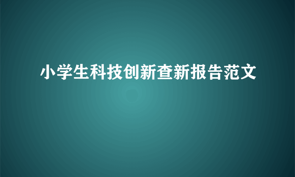 小学生科技创新查新报告范文