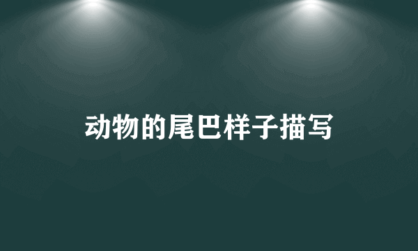 动物的尾巴样子描写
