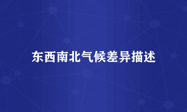 东西南北气候差异描述