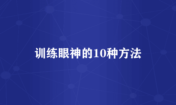 训练眼神的10种方法