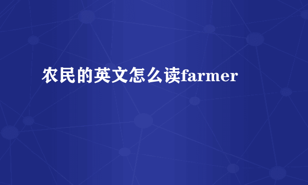 农民的英文怎么读farmer