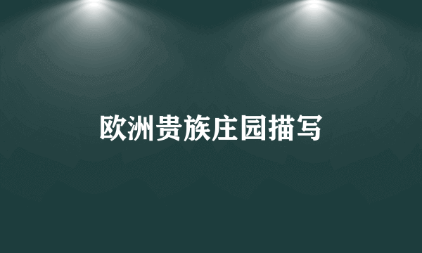 欧洲贵族庄园描写