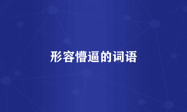 形容懵逼的词语