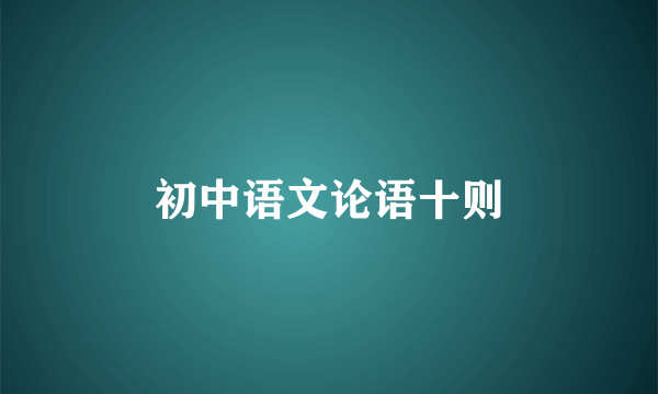 初中语文论语十则