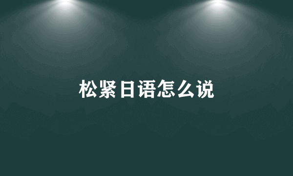 松紧日语怎么说