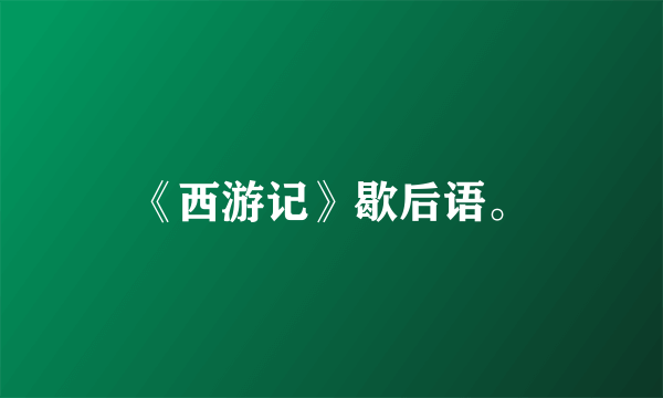《西游记》歇后语。
