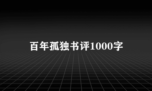 百年孤独书评1000字