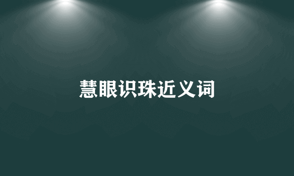 慧眼识珠近义词