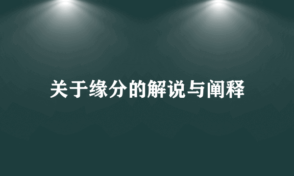 关于缘分的解说与阐释