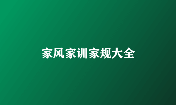 家风家训家规大全