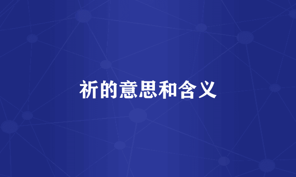 祈的意思和含义