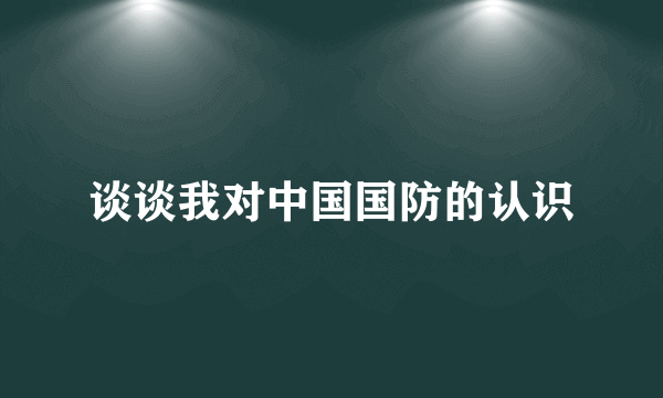 谈谈我对中国国防的认识