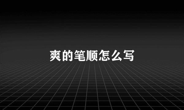 爽的笔顺怎么写