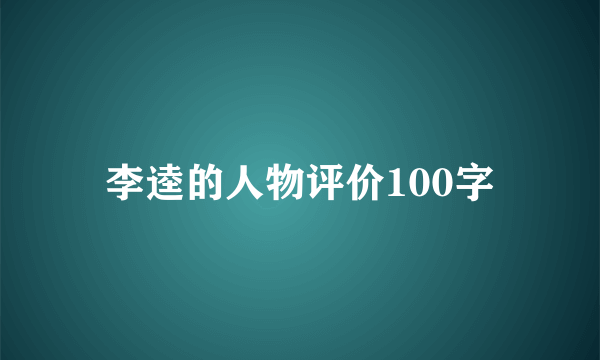 李逵的人物评价100字