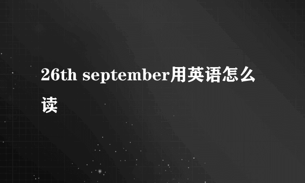 26th september用英语怎么读
