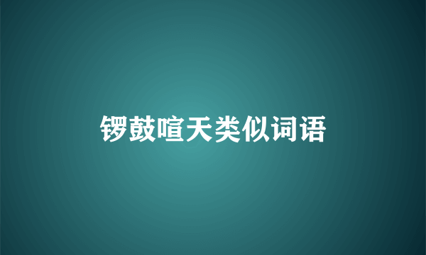 锣鼓喧天类似词语