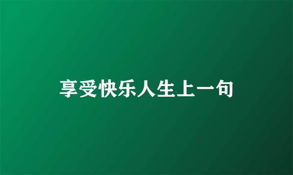 享受快乐人生上一句